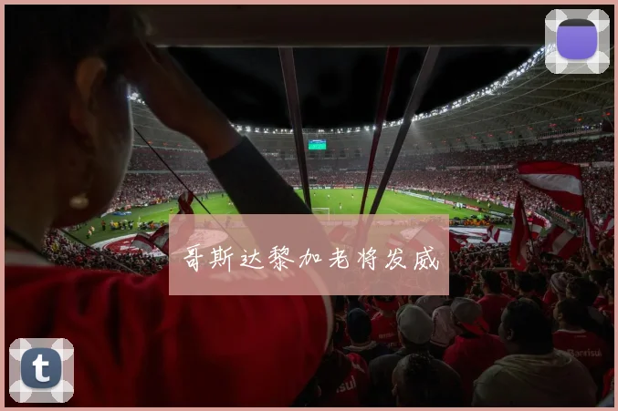 哥斯达黎加老将发威