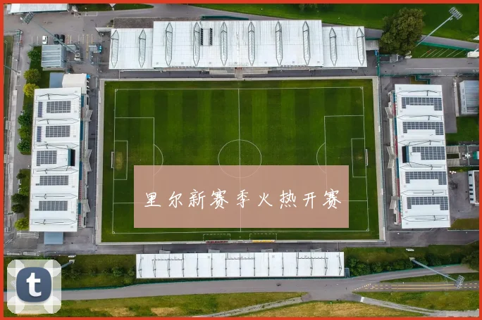 里尔新赛季火热开赛