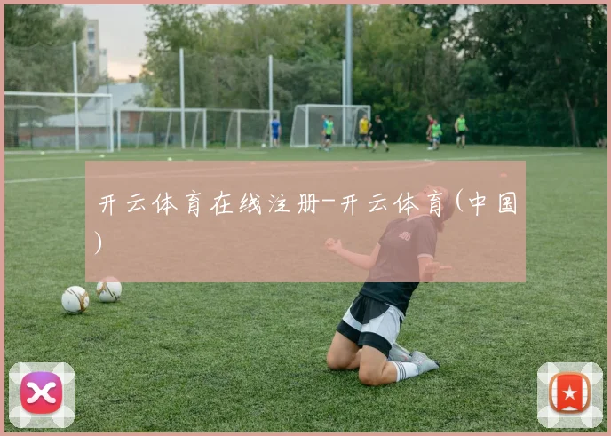 开云体育在线注册-开云体育(中国)