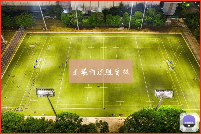 王曦雨连胜晋级