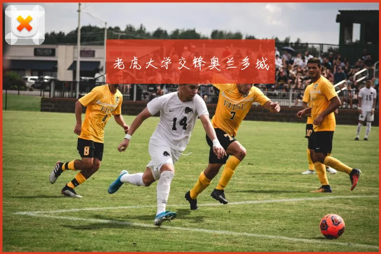 老虎大学交锋奥兰多城