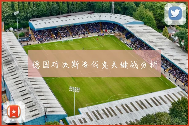 德国对决斯洛伐克关键战分析