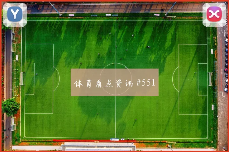 阿利森禁区混战后怒吼弗拉门戈争议升级