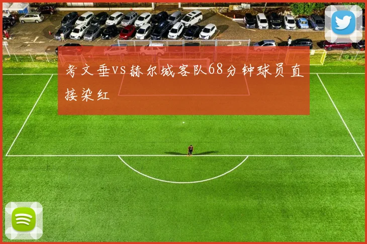 考文垂vs赫尔城客队68分钟球员直接染红