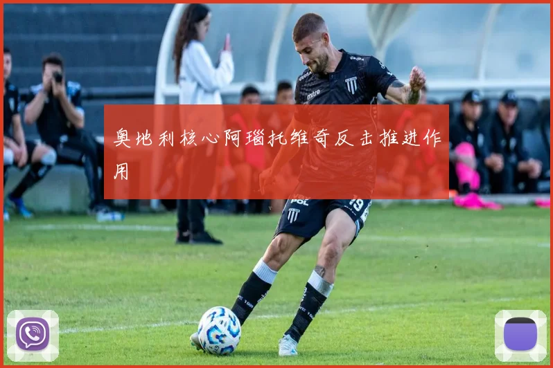 奥地利核心阿瑙托维奇反击推进作用