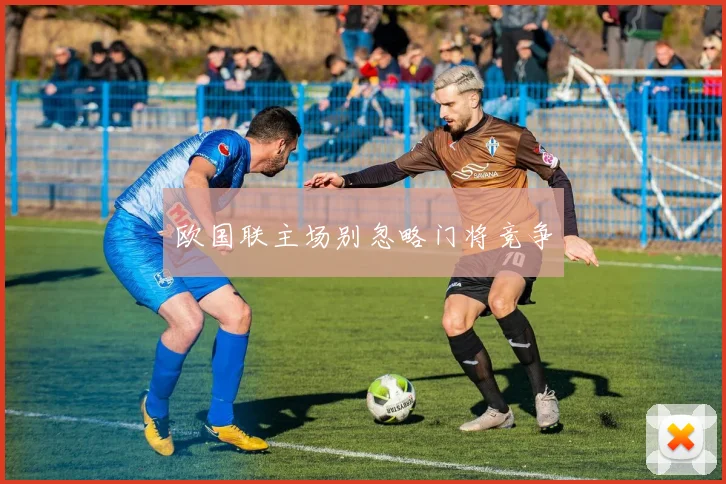 欧国联主场别忽略门将竞争