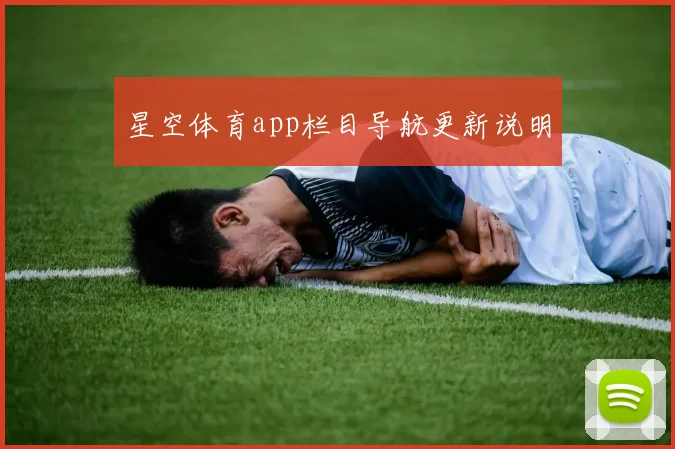 星空体育app栏目导航更新说明