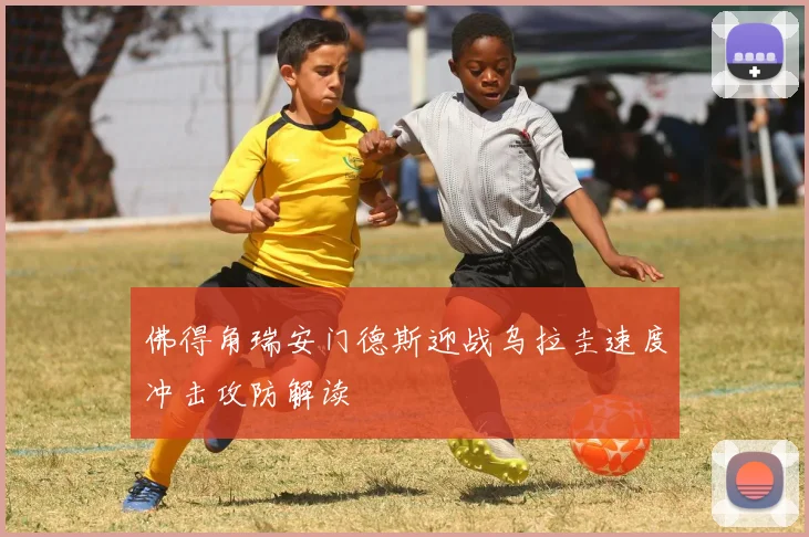 佛得角瑞安门德斯迎战乌拉圭速度冲击攻防解读