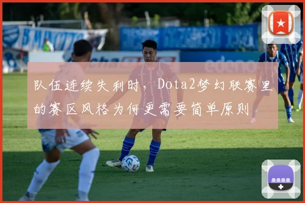 队伍连续失利时，Dota2梦幻联赛里的赛区风格为何更需要简单原则