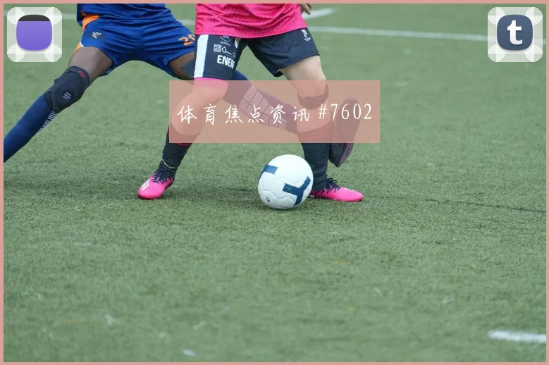 李刚仁世界杯小组赛末轮首发机会