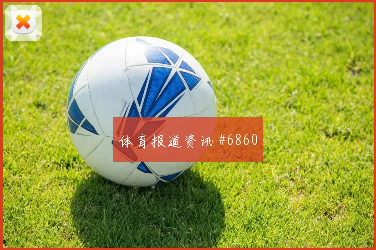塞维利亚先丢后追奥尔莫门将失误火药味足
