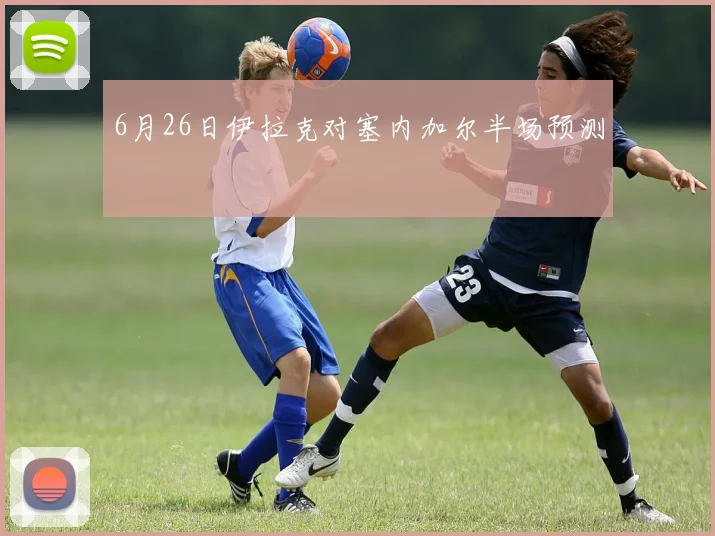 6月26日伊拉克对塞内加尔半场预测
