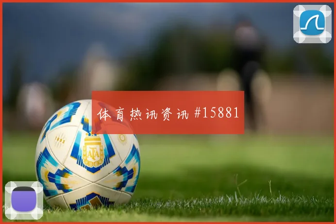 2026世界杯加纳巴拿马赛前阵容前瞻