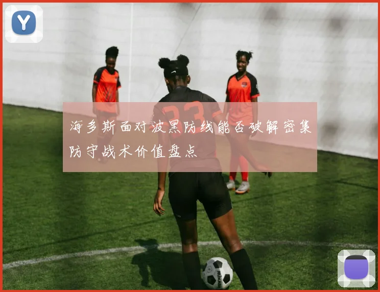 海多斯面对波黑防线能否破解密集防守战术价值盘点