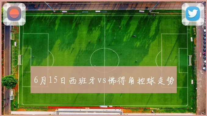 6月15日西班牙vs佛得角控球走势