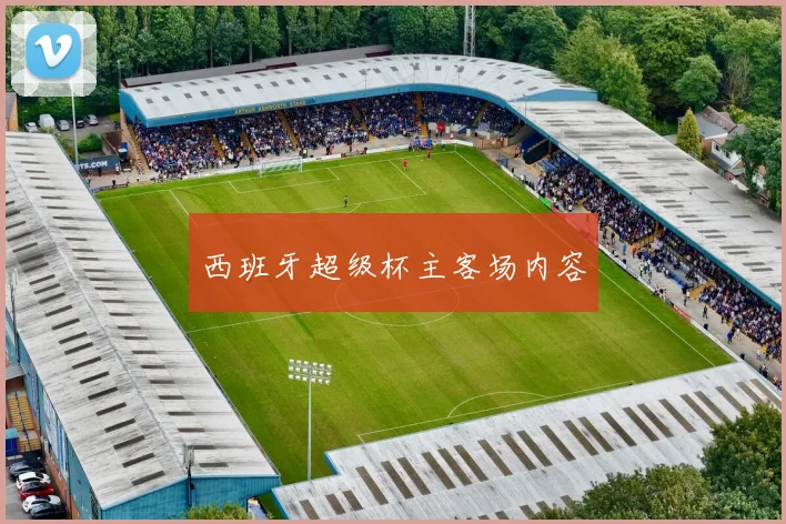 西班牙超级杯主客场内容
