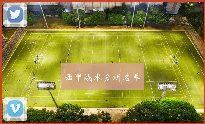 西甲战术分析名单