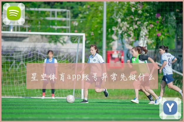 星空体育app账号异常先做什么